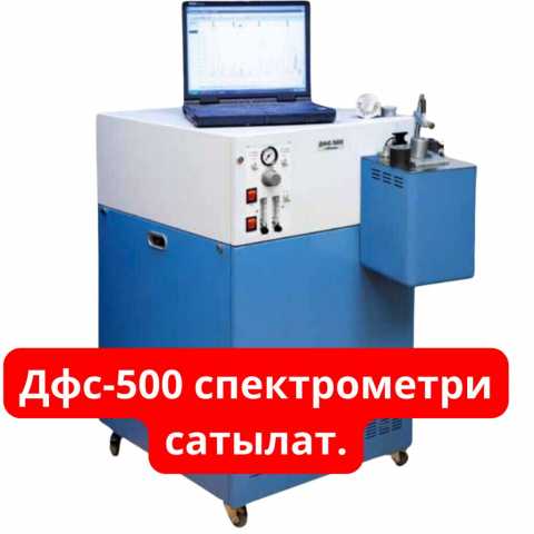 Продам: Cпектрометр ДФС-500