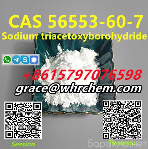 Продам: CAS 56553-60-7 Sodium triac etoxyborohyd