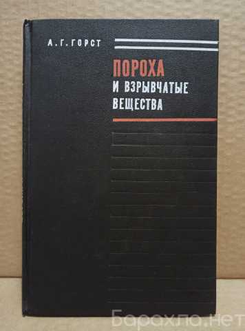 Продам: А. Горст - Пороха и взрывчатые вещества