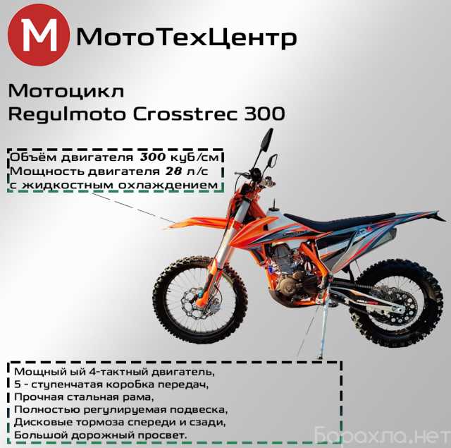 Продам: Regulmoto Crosstrec 300Regulmoto Crosstr