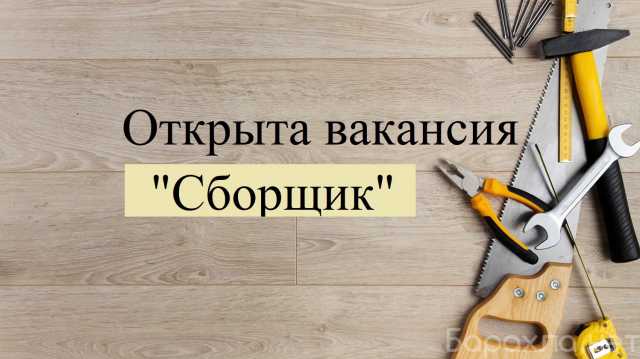 Вакансия: Сборщик