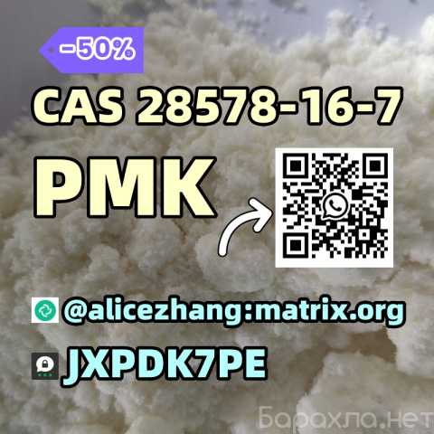 Предложение: CAS 28578-16-7 PMK Oil powder bluk price