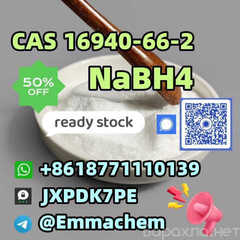 Предложение: Best sell CAS 16940-66-2 NaBH4 CA/EU/AUS