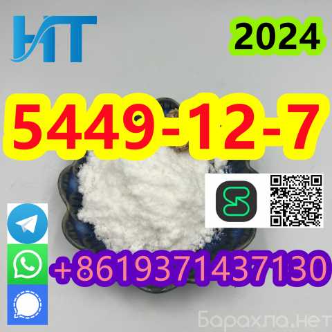 Продам: Top quality CAS 5449-12-7