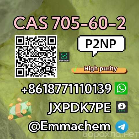 Предложение: CAS 705-60-2 P2NP hot selling best price