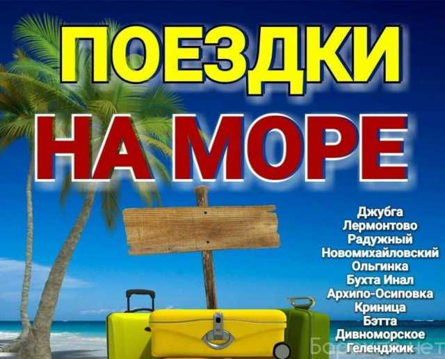 Предложение: Поездки на море ежедневно из Майкопа