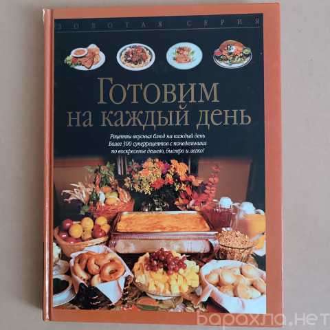 Продам: Книга рецептов коллекции "Золотая серия"
