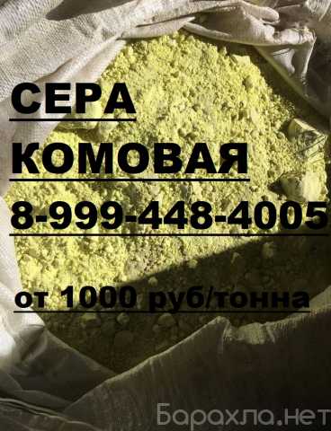 Продам: Сера комовая ОПТ РОЗНИЦА обмен