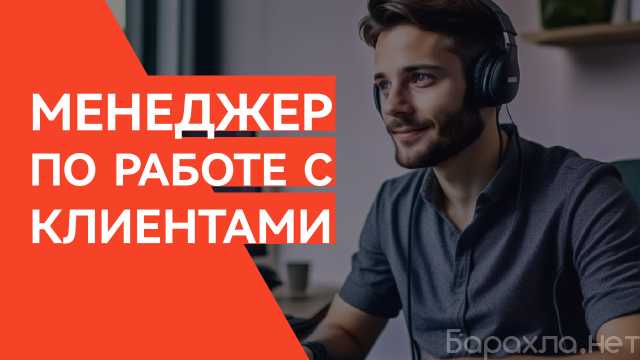 Вакансия: Специалист по работе с клиентами