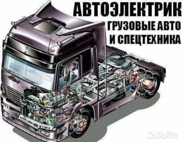 Предложение: Автоэлектрик грузовой техники