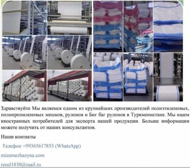 Предложение: Производитель полиэтиленовых, полипропил
