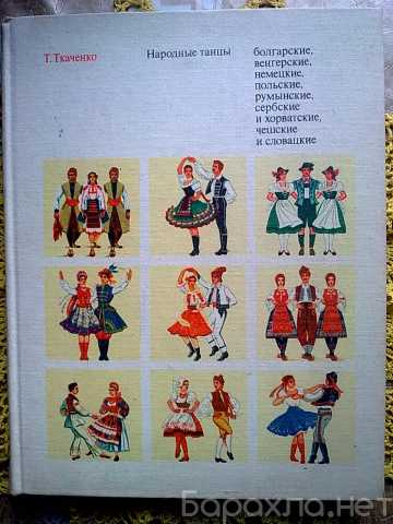 Продам: Книга Т. Ткаченко "Народные танцы"