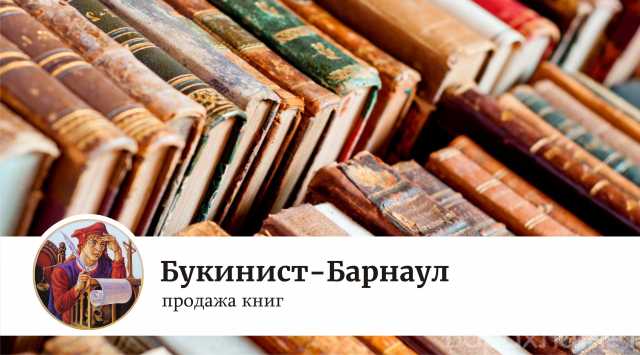 Продам: книги - Букинист-Барнаул