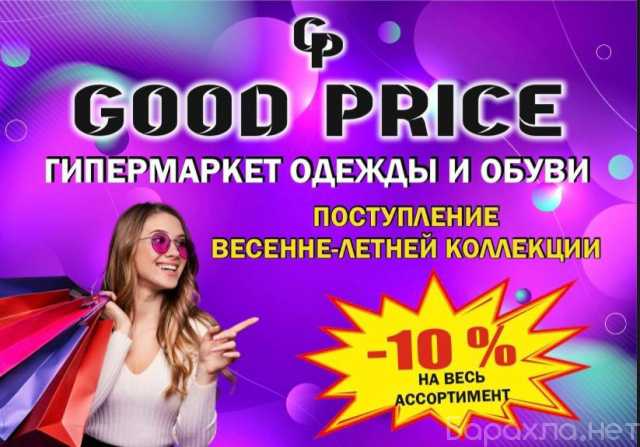 Продам: Скидки в магазине Good Price