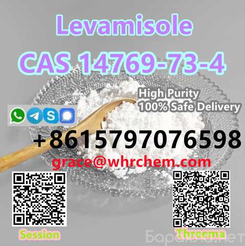 Продам: CAS 14769-73-4 Levamisole High Purity