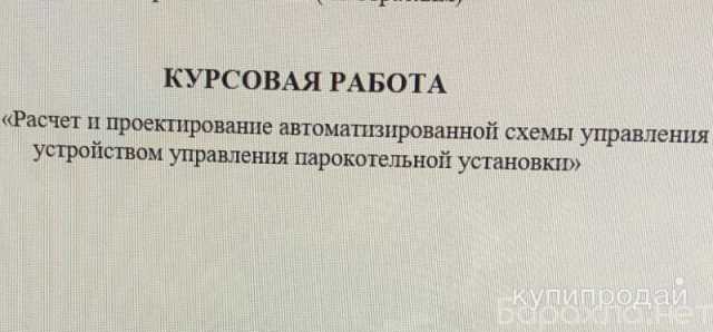 Продам: Курсовая по парокотельным установкам