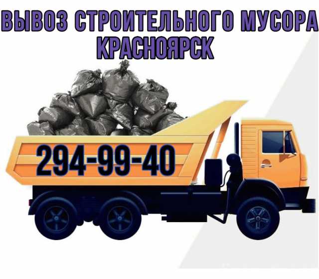 Предложение: Вывоз строительного мусора *ПРО-груз*