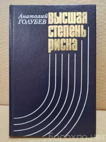 Продам: Голубев, Анатолий - Высшая степень риска