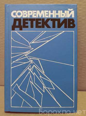 Продам: Современный детектив. Устинов. Жапризо