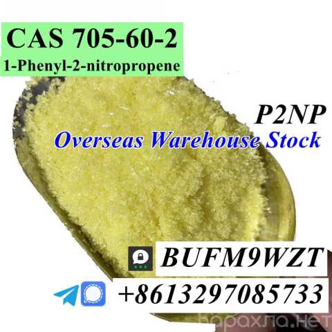 Продам: P2NP CAS 705-60-2 1-Phenyl-2-nitropropen