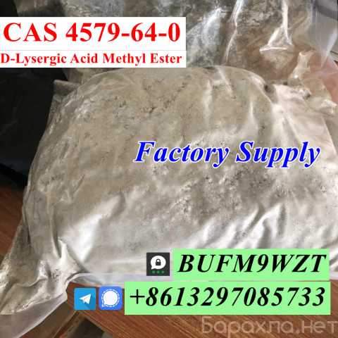 Продам: CAS 4579640 D-Lysergic Acid Methyl Ester