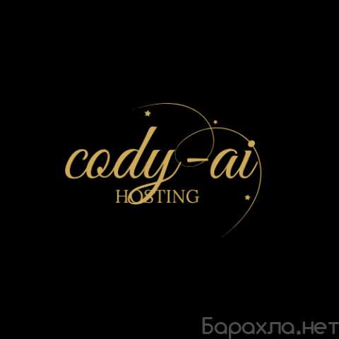 Предложение: Бесплатный хостинг для студентов cody-ai