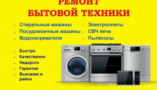 Предложение: Ремонт бытовой техники, частный мастер