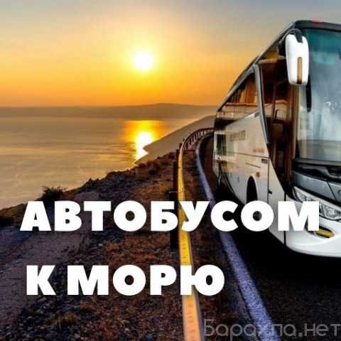 Предложение: Поездки на море из Краснодара