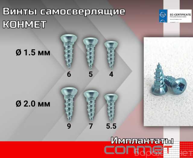 Продам: Винты самосверлящие КОНМЕТ