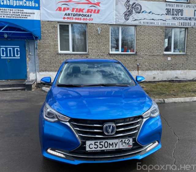 Предложение: Аренда Changan Alsvin в Новокузнецке