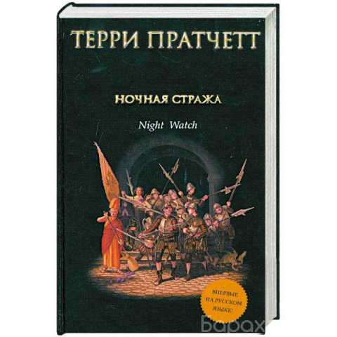 Куплю: Книга Терри Пратчетта "Ночная стража'