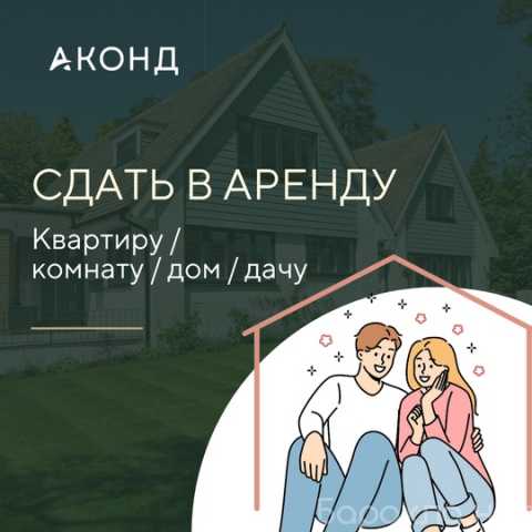 Предложение: Сдать в аренду (квартиру/комнату/дом)