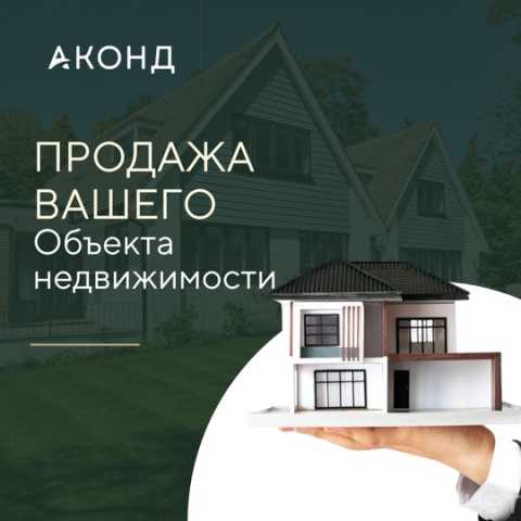 Предложение: Продажа Вашего объекта недвижимости