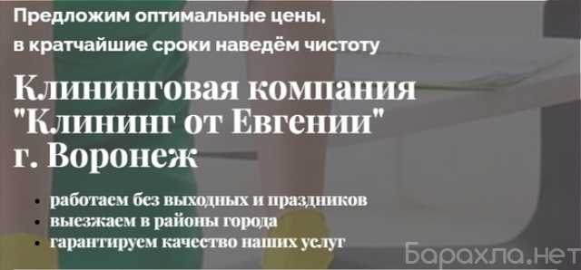 Предложение: ✨ Клининг от "Евгении" — Ваш выбор в Вор