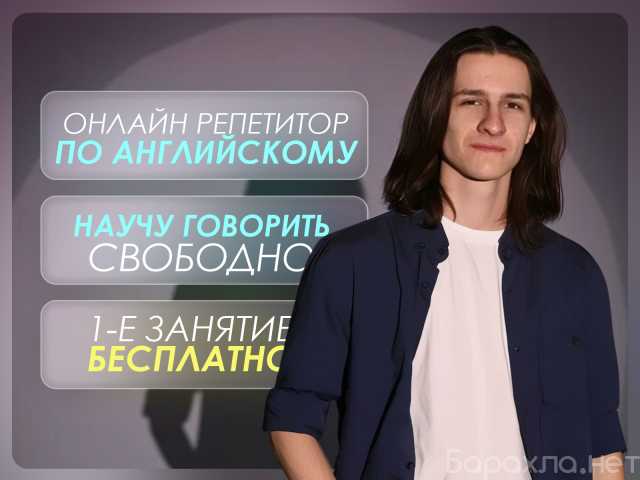Предложение: Репетитор по английскому языку