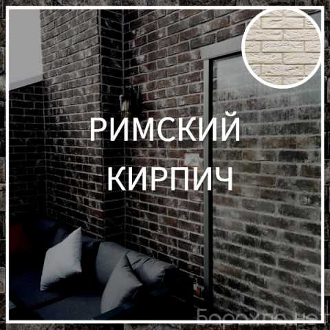 Продам: Римский кирпич
