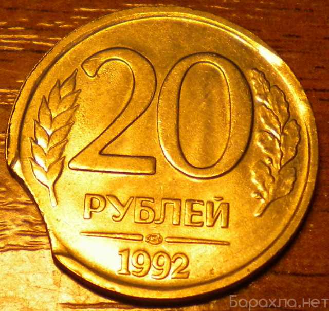 Продам: 20 рублей 1992г. Брак. Выкус