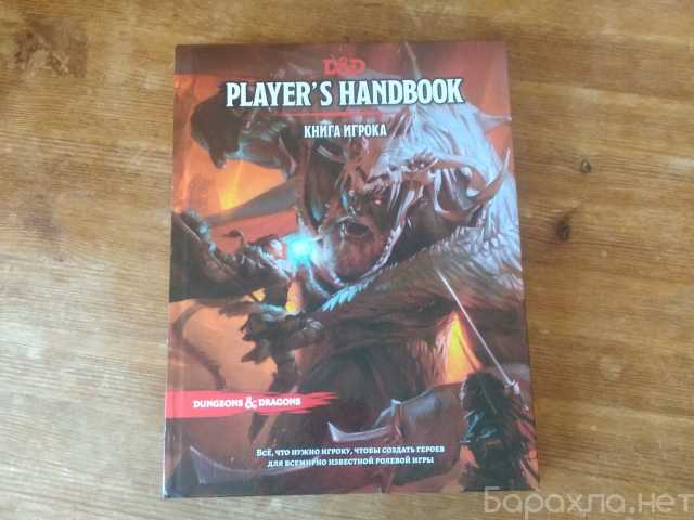 Продам: Книга игрока DND 5