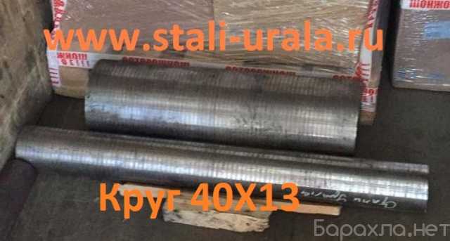 Продам: Круг 40Х13 40 мм, вес: 1,4 т, ГОСТ 2590-06