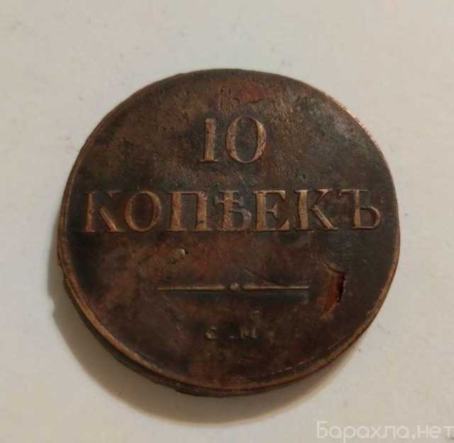 Продам: Монета 10 копеек 1837 года