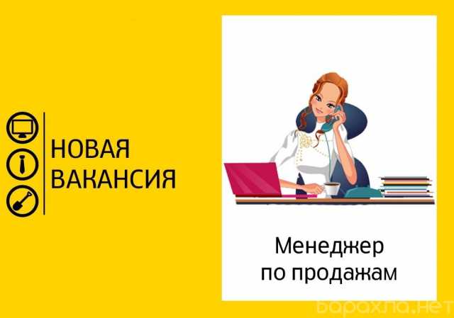 Вакансия: Менеджер по продажам