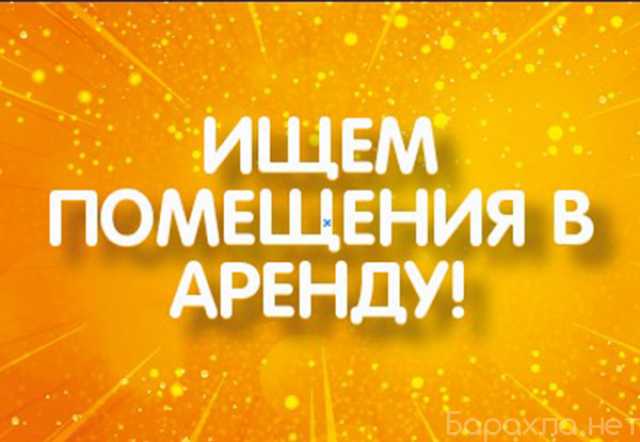 Сниму: Федеральная сеть арендует до 400 м2