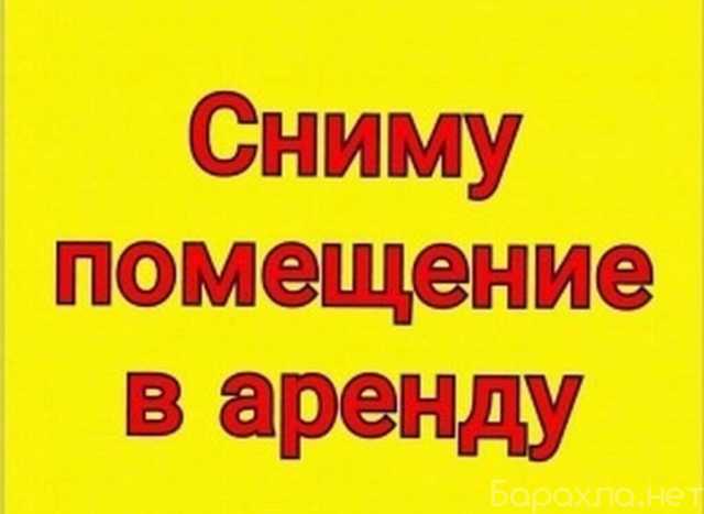 Сниму: Торговая сеть арендует от 400м2