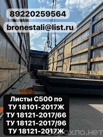 Продам: Листы С500 по: ТУ 18121-2017/96 ТУ 18