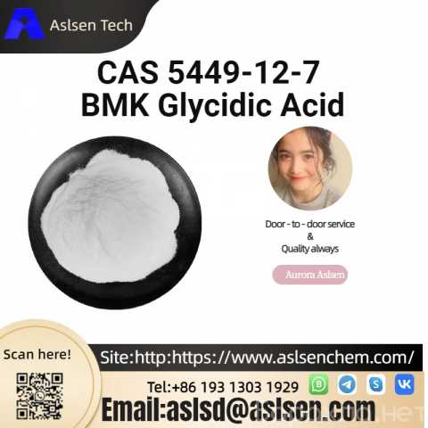 Продам: CAS 5449-12-7 BMK Glycidic Acid