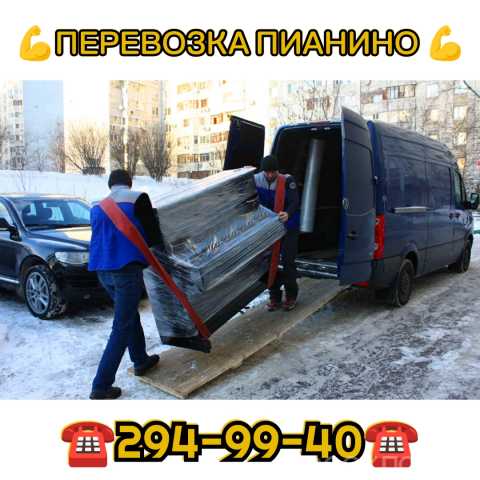 Предложение: Перевозка пианино под ключ
