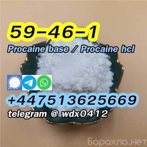 Продам: procaine hydrochloride 51-05-8 59-46-1