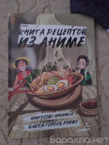 Продам: Книга по готовке еды по аниме