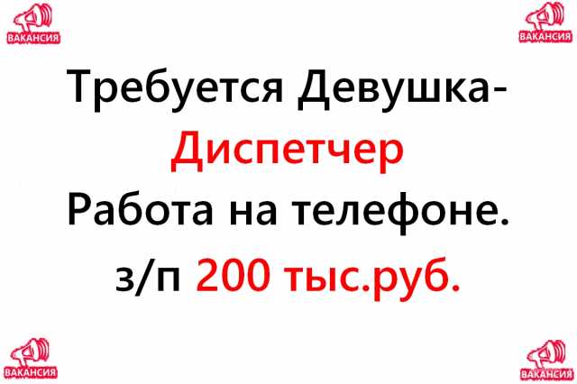 Вакансия: Свежая вакансия - диспетчер на телефон