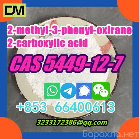 Предложение: CAS 5449-12-7 2-methyl-3-phenyl-oxirane